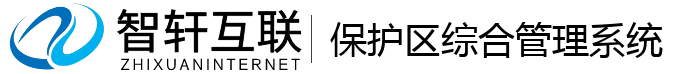 保护区综合管理系统